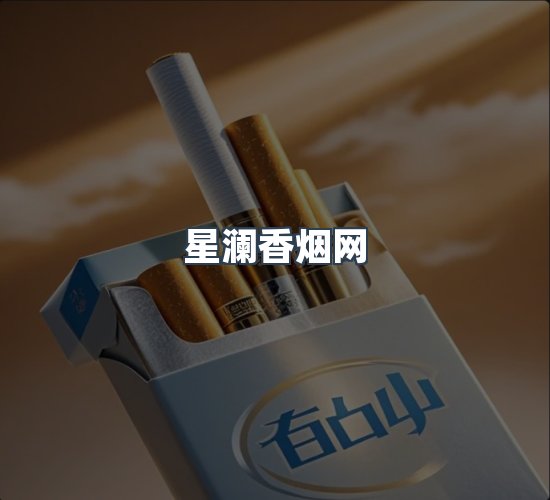 关于星澜香烟网